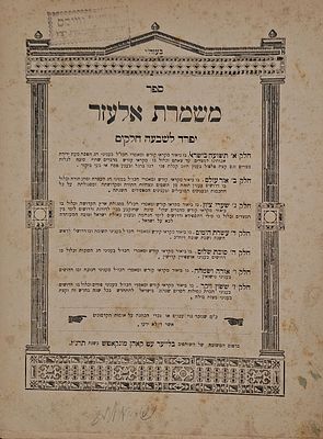 משמרת אלעזר - ספרו הראשון של רבי שאול בראך אב"ד קאשוי שחיבר בהיותו אך רך בשנים בן כ"ב שנים - 
