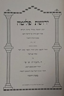 ירושת פליטה: הקובץ שנועד לצאת לחגיגות יובל חברה ש"ס בבודפשט - יוצא לאור לזכר הרבנים הכותבים 