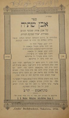 Sefer Even Sh'tiya - The History and Leadership of the Rebbes of Vizhnitz and Kosov - First 
