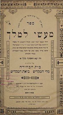 ספר מעשי למלך, ח"א הלכות בית הבחירה, כלי המקדש וביאת מקדש, מאת רבי ישעיה זילברשטיין אבד"ק 