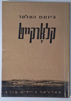בינעם העלער, קלארקייט - ספר שירים מאת בינם הלר בהם שירים רבים קינה על חורבן יהדות פולין - וורשה 