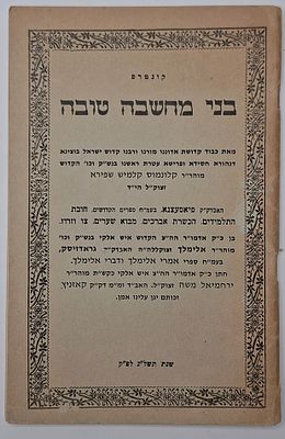 קונטרס בני מחשבה טובה מאת הרה"ק האדמו"ר רבי קלונימוס קלמיש שפירא מפיאסעצנא - מהדורה ראשונה, ארץ 