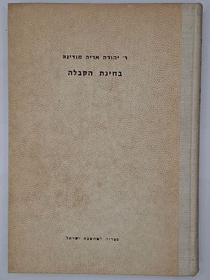 פולמוס הקבלה: בחינת הקבלה 'קול סכל' ו'שאגת אריה' לרבי יהודה אריה ממודינא - צילום מהדורת 