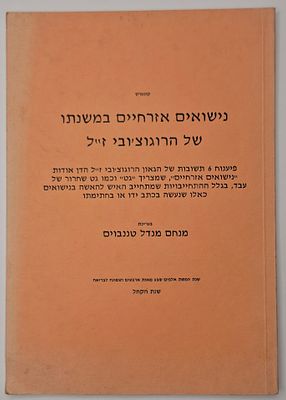נישואים אזרחיים במשנתו של הרוגוצ'ובי ז"ל - פענוח שש תשובות של הגאון הרוגוצ'ובי הדן אודות 