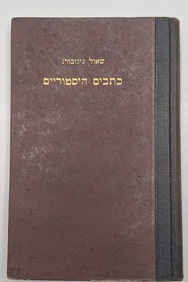 חשוב ולא מצוי - פרקי היסטוריה של יהדות רוסיה כולל פרקים על מאסרו של רבי ישראל מרוזי'ן ועל יחסו 