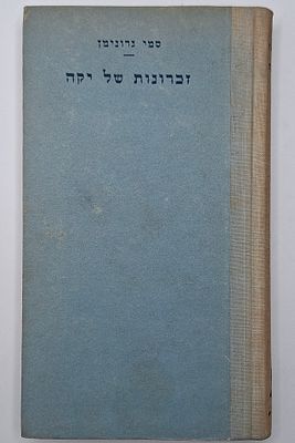 זכרונות של יקה, זיכרונותיו של המחזאי והפעיל הציוני סמי גרוינמן, כרוכים בדברי ימי הציונות עם 