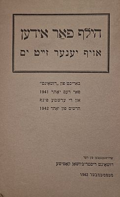 עזרה ליהודים מעבר לים - דו"ח פעילות ההצלה ה'ג'וינט' לשנת 1941 וחמשת החודשים הראשונים של שנת 