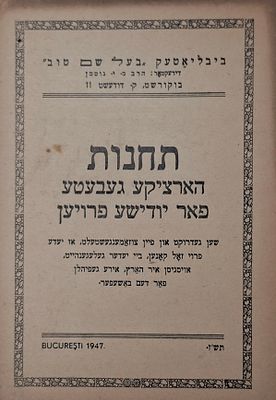 קובץ תחינות לנשים יהודיות ניצולות השואה - בוקרשט, תש"ז - נדיר במיוחד 
תחנות הארציקע געבעטע פאר 