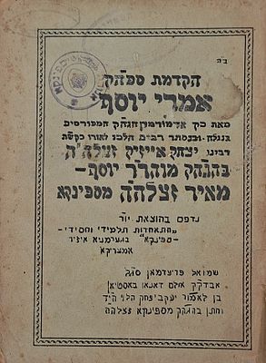 הקדמת ספה"ק אמרי יוסף - מהדורה שהדפיסו חסידי ספינקא במחנות העקורים בגרמניה, תש"ז - מוקדש 
