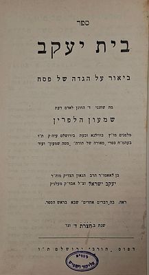 Beit Yaakov, commentary on the Passover Haggadah by Rabbi Shimon Halperin, among the Geonim of 