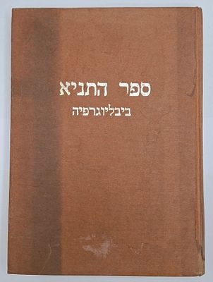 ספר התניא - ביבליוגרפיה של מהדורות ספר התניא מאת יהושע מונדשיין - כפר חב"ד, תשמ"ב | 1981