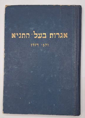 אגרות בעל התניא ובני דורו - אסופת אגרות האדמו"ר הזקן, אגרות שנשלחו אליו ושנכתבו אודותיו, נערך 