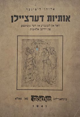 אותיות דערציילן - המשמעות של אותיות האלף בית בקבלה ובמסורת ישראל, מאת אברהם ליפינער - ברזיל 