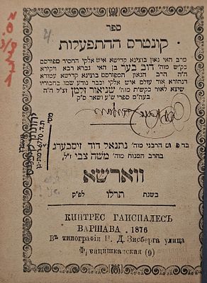 חב"ד: קונטרס ההתפעלות, וקונטרס קטן מענייני בחירה, מאת האדמו"ר הזקן בעל התניא - ווארשא, תרל"ו | 