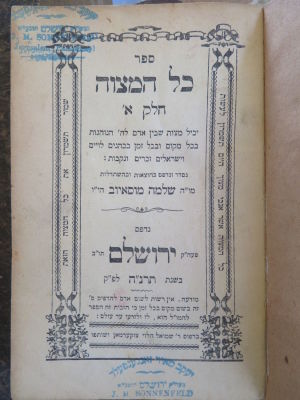 כל המצוה. רבי שלמה מוסאיוב. . ספר כל המצוה, חלק א', מאת רבי שלמה מוסאיוב. ירושלים, תרנ"ה. חתימה: 