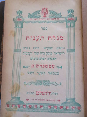 מגלת תענית. ירושלים. . ספר מגלת תענית עם פירוש רבי אברהם הלוי, פירוש היעב"ץ ופירוש האשל מאת רבי 