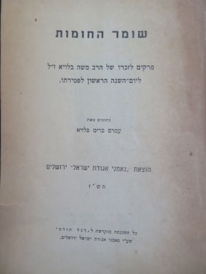 שומר החומות. רבי משה בלוי. . ספר שומר החומות, פרקים לזכרו של רבי משה בלויא, ליום השנה הראשון 