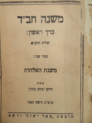 משנה חב"ד. הרב חיים יצחק בונין. . ספר משנה חב"ד כרך ראשון תורת התניא ספר שני: משנת האלהות מאת 