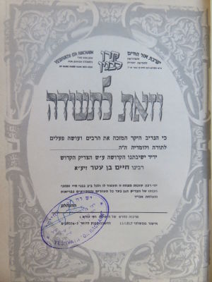 הקדשת הגאון רבי ראובן אלבז. . ספר מסלות החיים לקוטי מוסר לבעל האורח-חיים הקדוש, והם פנינים יקרים 