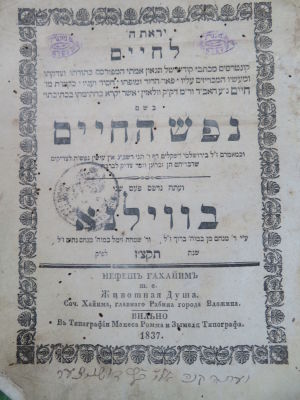 נפש החיים. וילנא, תקצ"ז. העותק של המשגיח רבי אלי' דושניצר. . ספר נפש החיים. ווילנא, תקצ"ז. 