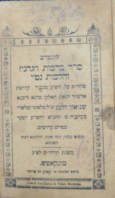 חב"ד. סדר ברכות הנהנין מהאדמו"ר הזקן. מהדורא שניה. . סדר ברכות הנהנין והלכות נט"י על הש"ע מכבוד 