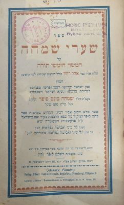 רבי מרדכי לעוואויטש דיין דק"ק ברטיסלבא. שערי שמחה. . ספר שערי שמחה על חמשה חומשי תורה, ונלווה 