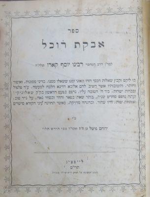 אבקת רוכל. לייפציג. כריכה מהודרת. . ספר אבקת רוכל, שאלות ותשובות, מאת רבי יוסף קארו. לייפציג 