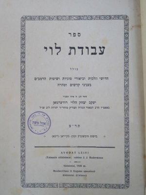 עבודת לוי. מהדורה ראשונה. . ספר עבודת לוי, מאת הגאון רבי יעקב יצחק הלוי רודרמן. קיידאן, תר"צ. 