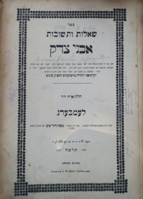 שו"ת אבני צדק. רבי משה אריה פריינד? הגהה. . שו"ת אבני צדק, חלק ראשון, או"ח ויו"ד, מאת רבי 