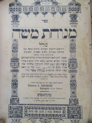 מנוחת משה. חותמת רבנית. . ספר מנוחת משה לרבי משה נתן נטע הלוי יונגרייז שהיה אב"ד בסוף ימיו בק"ק 