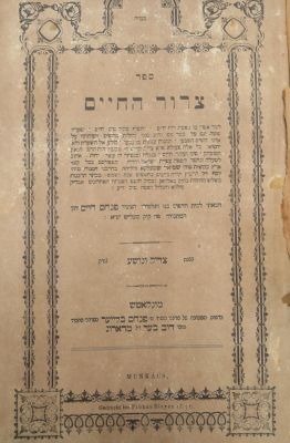 צרור החיים. הגהות למדניות. . ספר צרור החיים מאת רבי שמואל שמעלקא אב"ד סעליש, יצא לאור על ידי בנו 