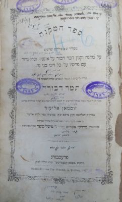 עותק מיוחס. ספר המקנה. פרעשבורג. חתימות וחותמות רבניות. . ספר המקנה לרבי אליעזר זוסמן סופר אב"ד 