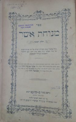 מנוחת אשר. חותמת רבי שמואל זאב בן המחבר. . ספר מנוחת אשר לרבי משה נתן נטע הלוי יונגרייז שהיה 