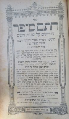 לוט ספרי חת"ם סופר. ירושלים. מונקאטש. וויען. . מקבץ חידושי חתם סופר על, ג' חלקים כרוכים יחד: 
1. 