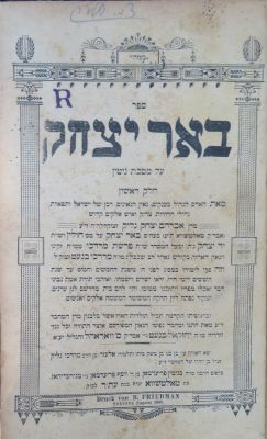 באר יצחק. טאלטשווא. . ספר באר יצחק על מסכת גיטין, מאת הגאון רבי אברהם יצחק גליק אב"ד טאלטשווא. 