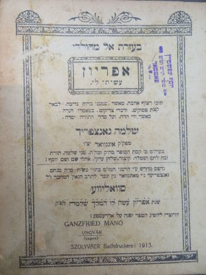 רבי שלמה גנצפריד. ספר אפריון. סוואליווע. . ספר אפריון, חידושים על התורה מאת רבי שלמה גאנצפריד. 