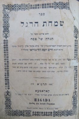 שמחת הרגל על הגש"פ. קלאמייא. לא מצוי. . ספר שמחת הרגל על הגדה של פסח מאת החיד"א. דפוס ר' יוסף 