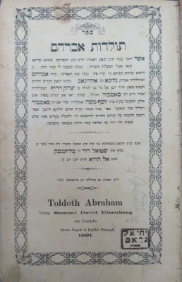 העותק של רבי אברהם יוסף גרינוואלד. תולדות אברהם. הקדשה ארוכה ורישומי בעלות חשובים. . ספר תולדות 
