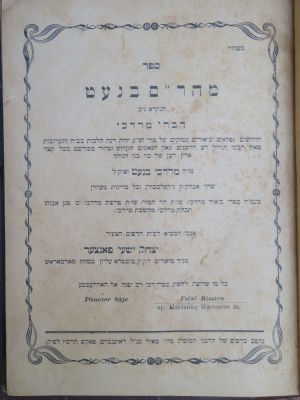 עותק מיוחס. מהר"ם בנעט. העותק של רבי שמואל צבי פאללאק, נכד הגה"ק מסאפינקא. . ספר דברי מרדכי 