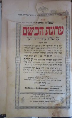 העותק של רבי אברהם מאיר איזרעאל. ערוגת הבשם. . ספר שו"ת ערוגת הבשם. יו"ד חלק ראשון. שאמלוי 