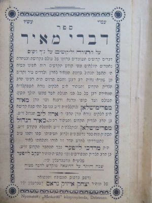 רבי מאיר מפרמישלאן. דברי מאיר. דעבערצין. . דברי מאיר, עה"ת וליקוטים, ליקוט מדברי הרה"ק רבי מאיר 