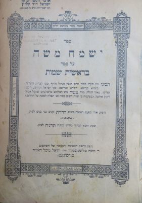 סיגעט. ישמח משה. תרנ"ח. . ישמח משה, ביאורים על חמשה חומשי תורה מאת הגה"ק רבי משה טייטלבוים אב"ד 