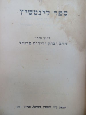 ספר זכרון לקהילת לינטשיץ. . ספר לינטשיץ, ספר זכרון לקהילת לינטשיץ, ערוך בידי רבי יצחק ידידיה 