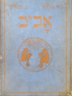 ספר ילדים. אביב. בוסטון, תר"ץ. . ספר 'אביב', הצעד הראשון בלמוד הקריאה והכתיבה מאת י. ח. פולאק 