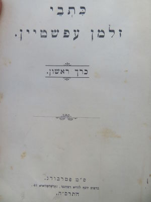 כתבי זלמן עפשטיין. ס"ט פטרבורג. התרס"ה. . כתבי זלמן עפשטיין, כרך א. ס"ט פטרבורג, התרס"ה. 