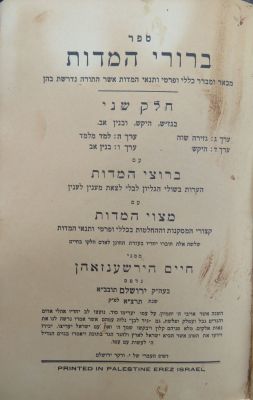 ר' חיים הירשענזאהן. 2 ספרים. . לוט 2 ספרים מספרי ר' חיים הירשענזאהן: 
1. ספר ברורי המדות, מאת ר' 