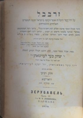 זרבבל. . ספר זרבבל מאת יצחק בער לווינזון. ארבעה חלקים. ארבעה שערים. ווארשא, תרל"ח. 
להוכיח כי 