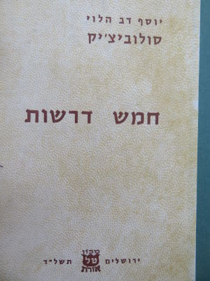 חמש דרשות. הקדשת המחבר. רבי יוסף דב הלוי סולוביצ'יק מבוסטון. ספר חמש דרשות מאת רבי יוסף דב הלוי 