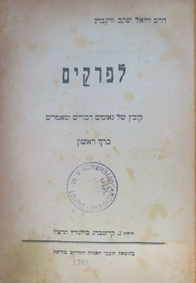 רבי יחיאל יעקב וינברג. לפרקים. מהדורה ראשונה. . ספר 'לפרקים', קובץ נאומים ומאמרים, מאת הגאון רבי 