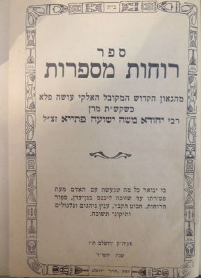 רוחות מספרות. רבי יהודא פתיה. . ספר רוחות מספרות מאת המקובל רבי יהדא משה ישועה פתיא. ירושלים 